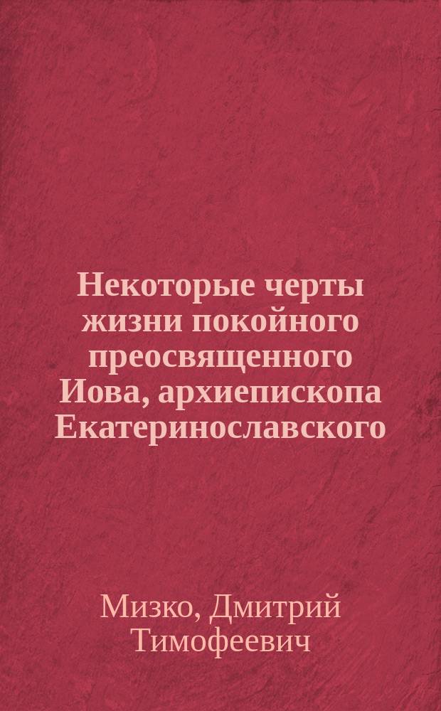 Некоторые черты жизни покойного преосвященного Иова, архиепископа Екатеринославского, Херсонского и Таврического, собранные и изложенные доктором изящных наук и разных ученых обществ членом Димитрием Мизко