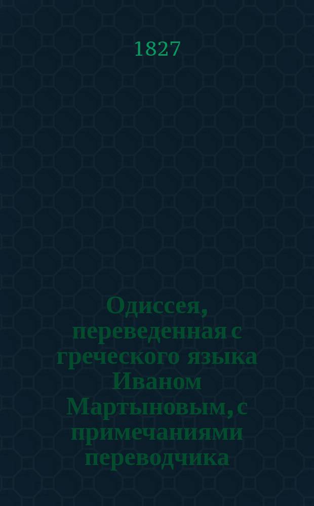 Одиссея, переведенная с греческого языка Иваном Мартыновым, с примечаниями переводчика : Ч. 1-4. Ч. 2