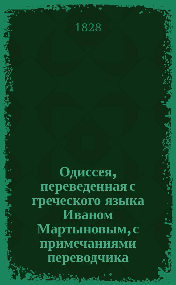 Одиссея, переведенная с греческого языка Иваном Мартыновым, с примечаниями переводчика : Ч. 1-4. Ч. 4