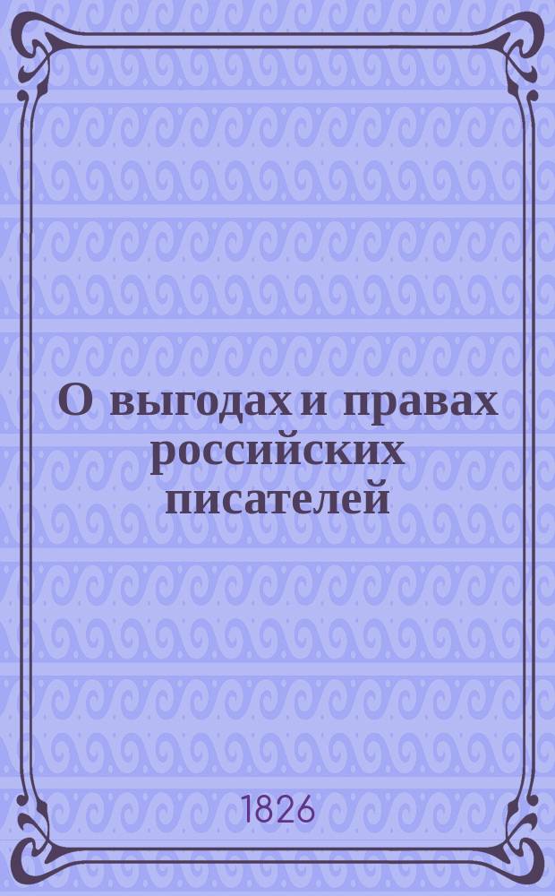 О выгодах и правах российских писателей