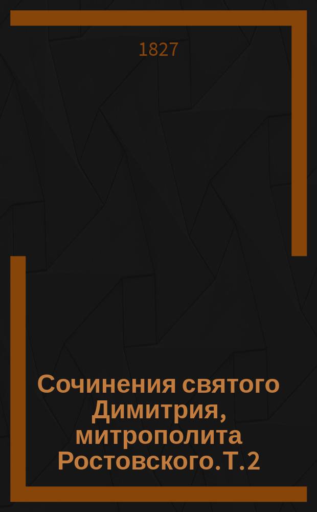 Сочинения святого Димитрия, митрополита Ростовского. Т. 2 : Содержаний в себе поучения в воскресные дни