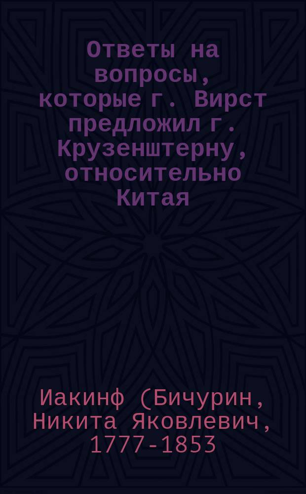 Ответы на вопросы, которые г. Вирст предложил г. Крузенштерну, относительно Китая
