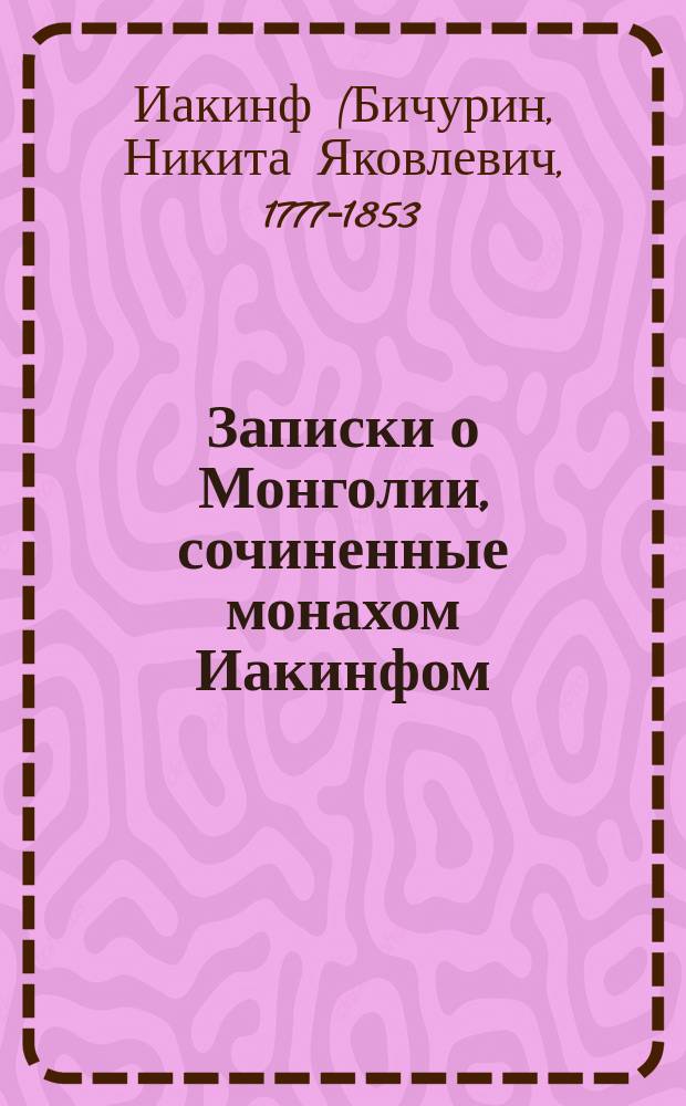 Записки о Монголии, сочиненные монахом Иакинфом : С прил. карты Монголии и разных костюмов. Т. 1-2