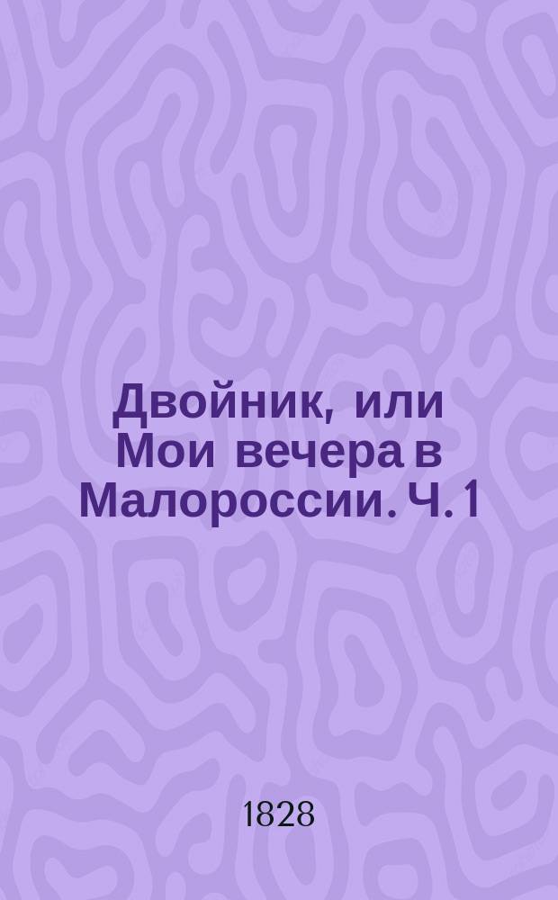 Двойник, или Мои вечера в Малороссии. Ч. 1