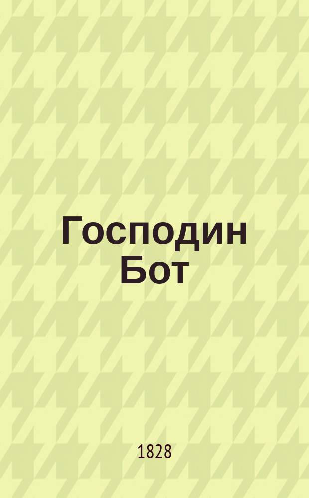 Господин Бот : [Роман]. Ч. 2