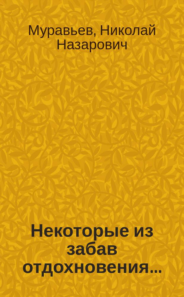 Некоторые из забав отдохновения...