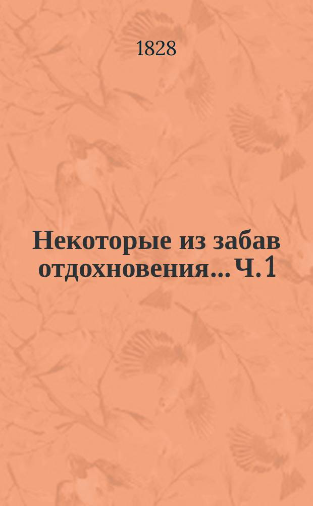 Некоторые из забав отдохновения... Ч. 1 : ... с 1805 года