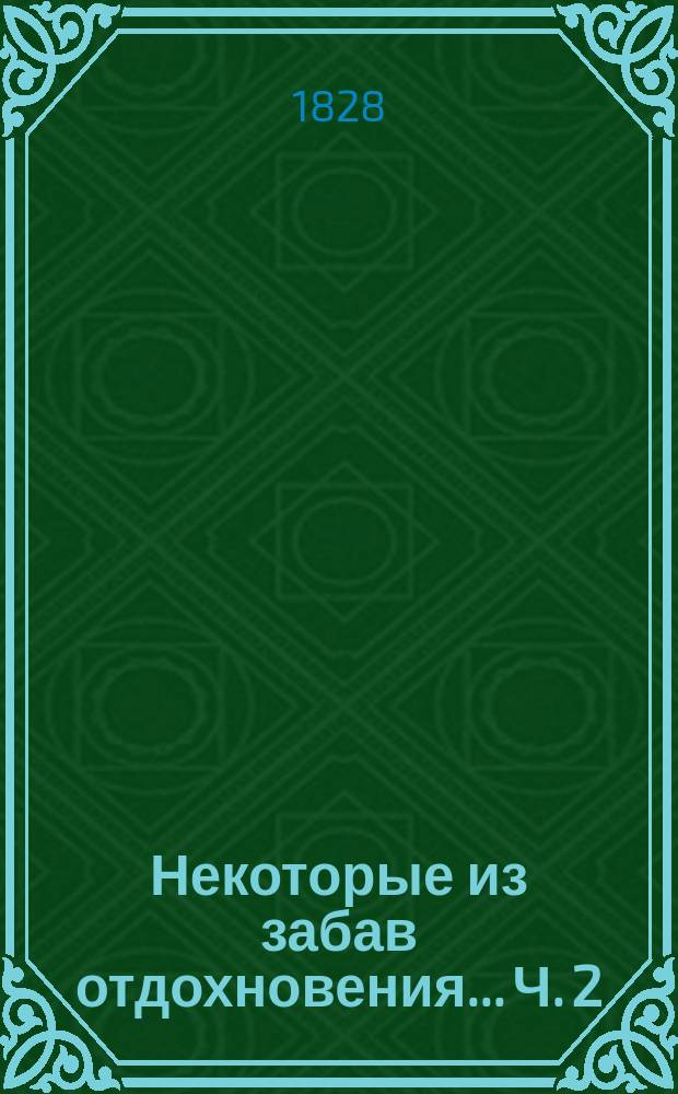 Некоторые из забав отдохновения... Ч. 2 : ... с 1805 года