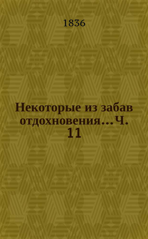 Некоторые из забав отдохновения... Ч. 11 : ... в 1834 и 1835 годах