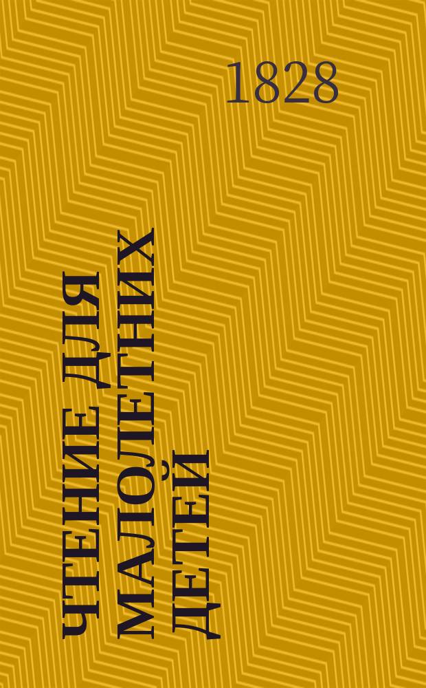 Чтение для малолетних детей : Ч. 1-2. Ч. 1