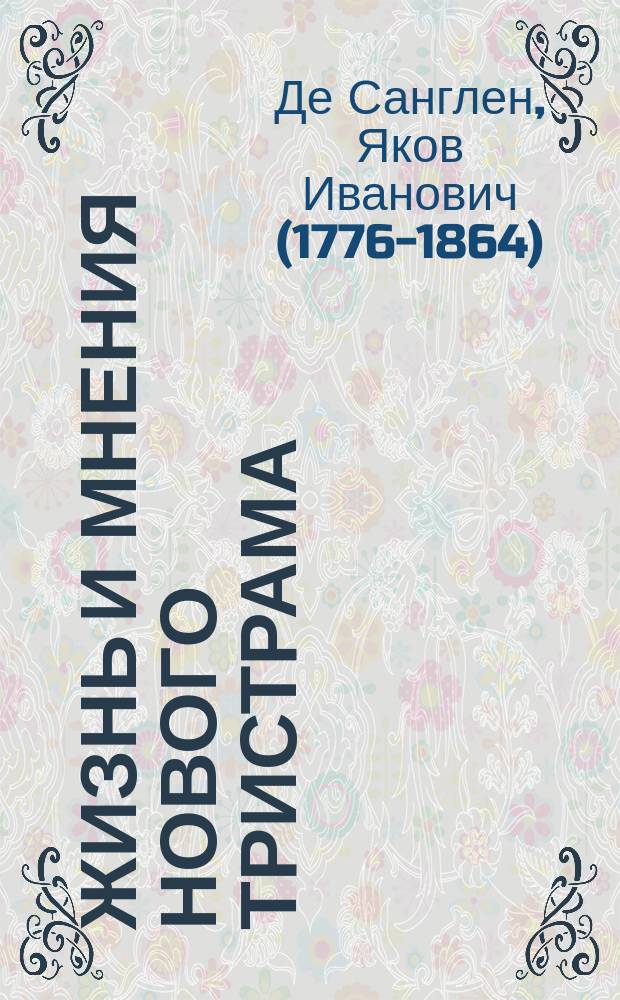 Жизнь и мнения нового Тристрама