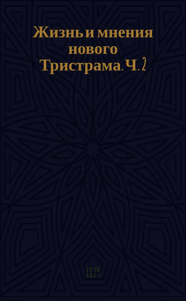 Жизнь и мнения нового Тристрама. Ч. 2