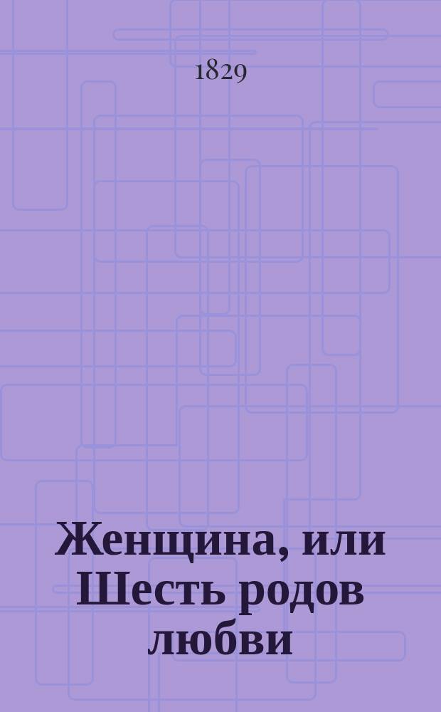 Женщина, или Шесть родов любви : Пер. с фр. Ч. 1 : Любовь сыновняя
