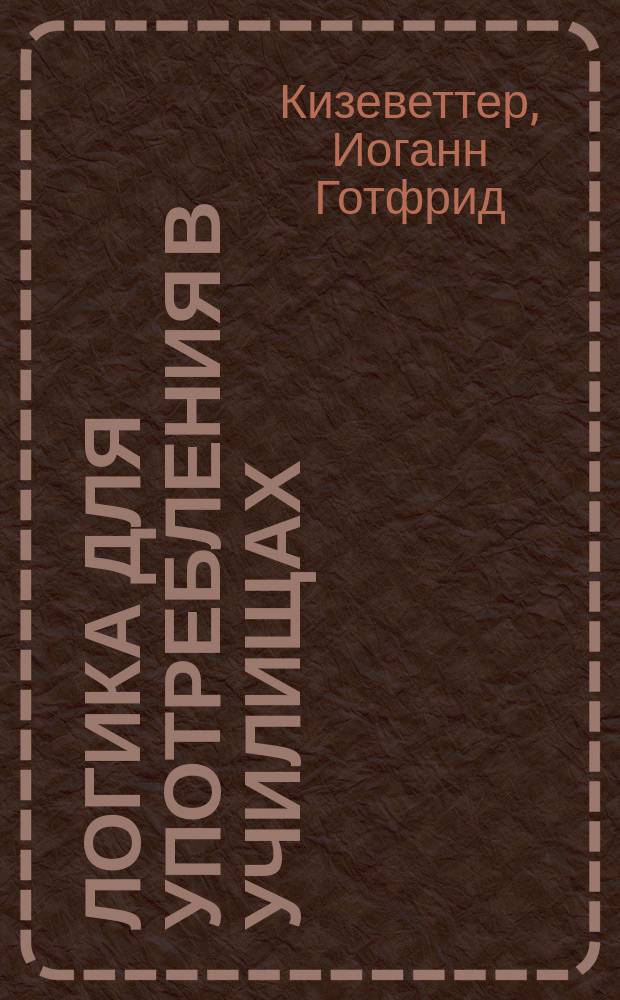 Логика для употребления в училищах