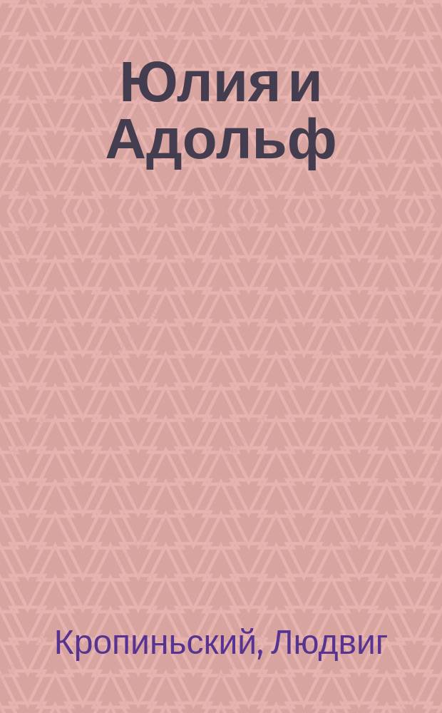 Юлия и Адольф