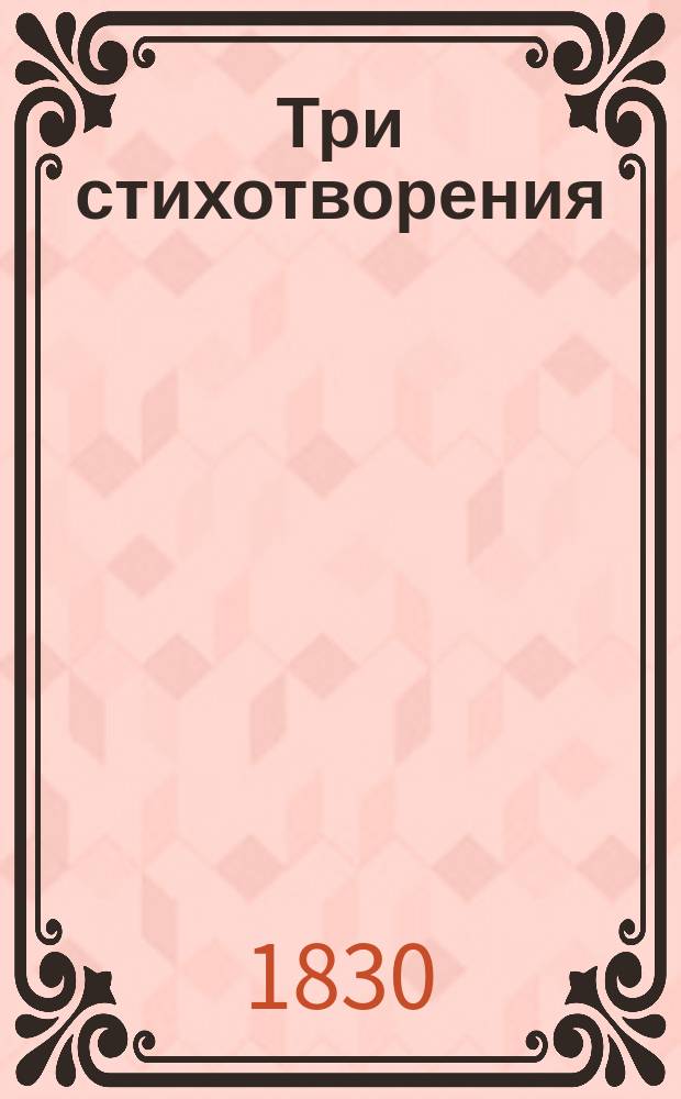 Три стихотворения: [Лизин пруд. Евпраксия, княгиня Рязанская. Ольгина тризна]