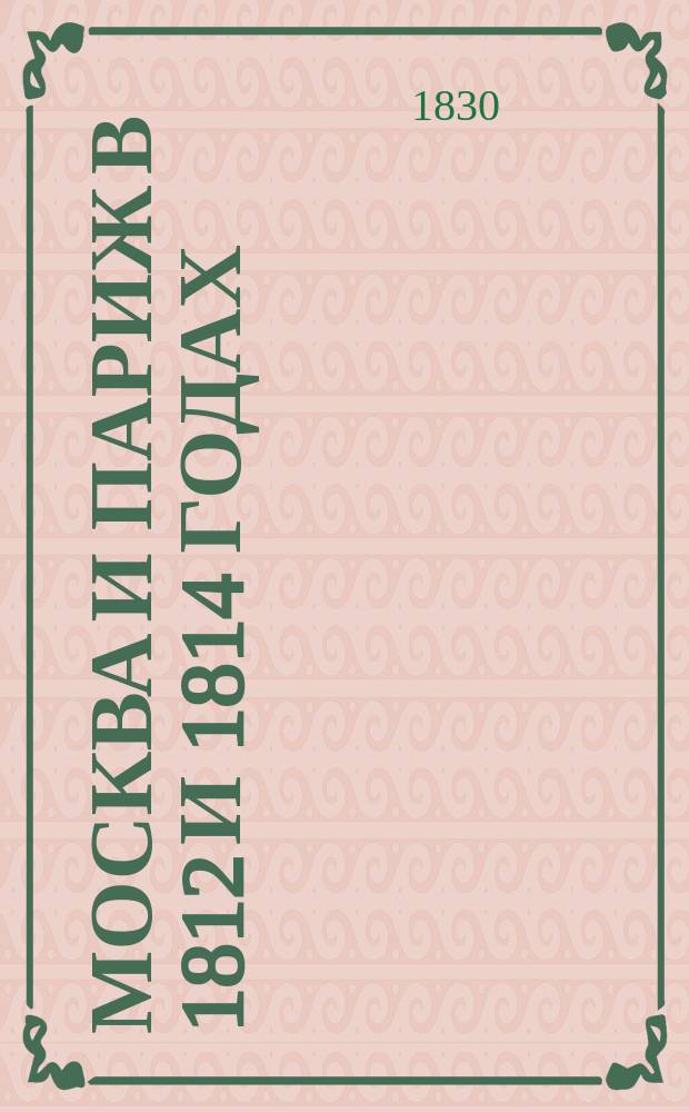 Москва и Париж в 1812 и 1814 годах : Воспоминания, в разностопных стихах