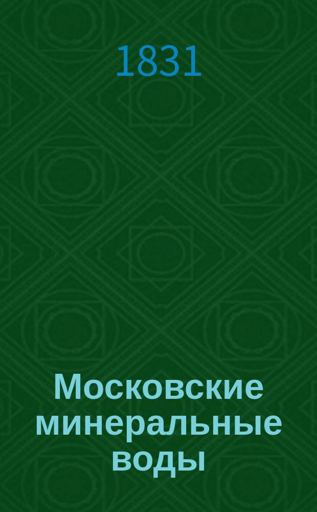 Московские минеральные воды : Повесть в стихах. Гл. 1 : (Консилиум)