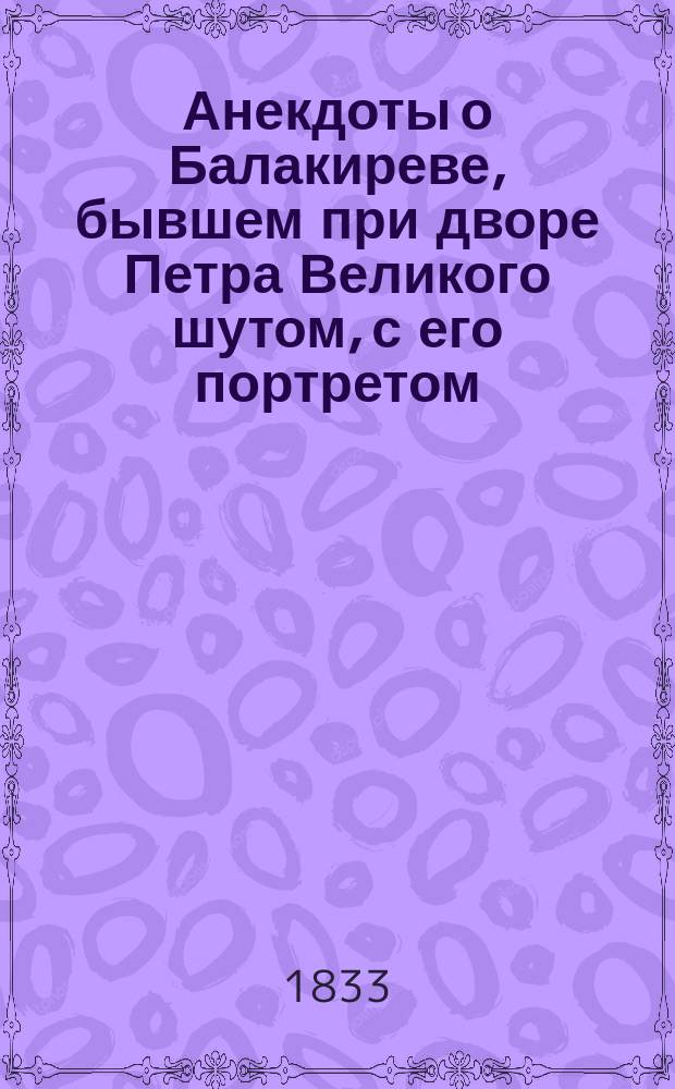 Анекдоты о Балакиреве, бывшем при дворе Петра Великого шутом, с его портретом