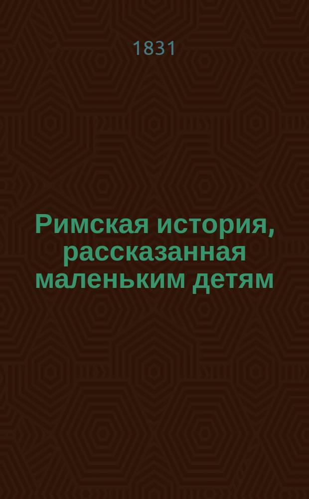 Римская история, рассказанная маленьким детям : Пер. с фр