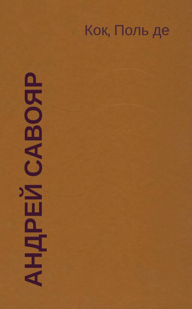 Андрей Савояр : Роман Поль-де-Кока