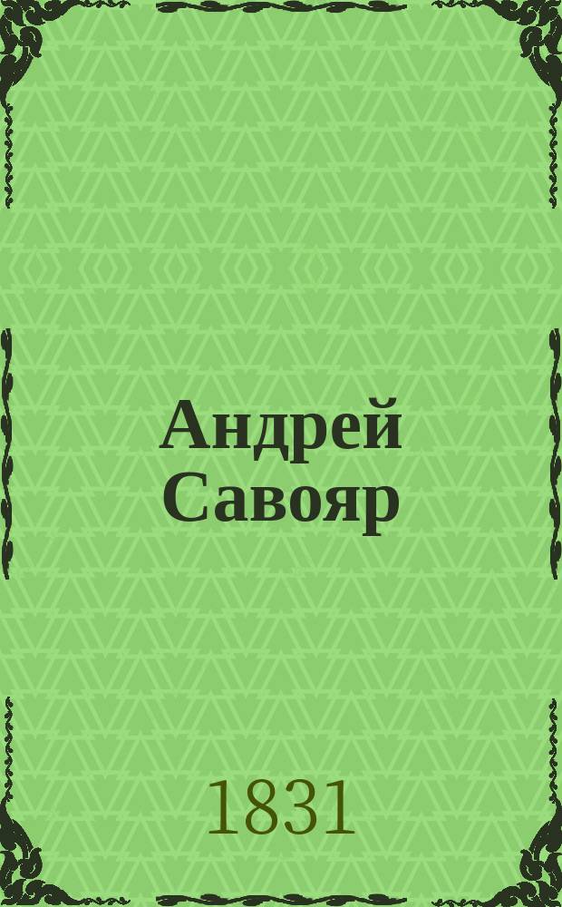 Андрей Савояр : Роман Поль-де-Кока. Т. 1