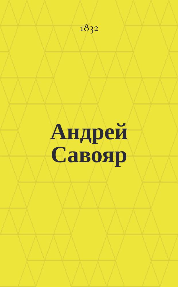 Андрей Савояр : Роман Поль-де-Кока. Т. 5