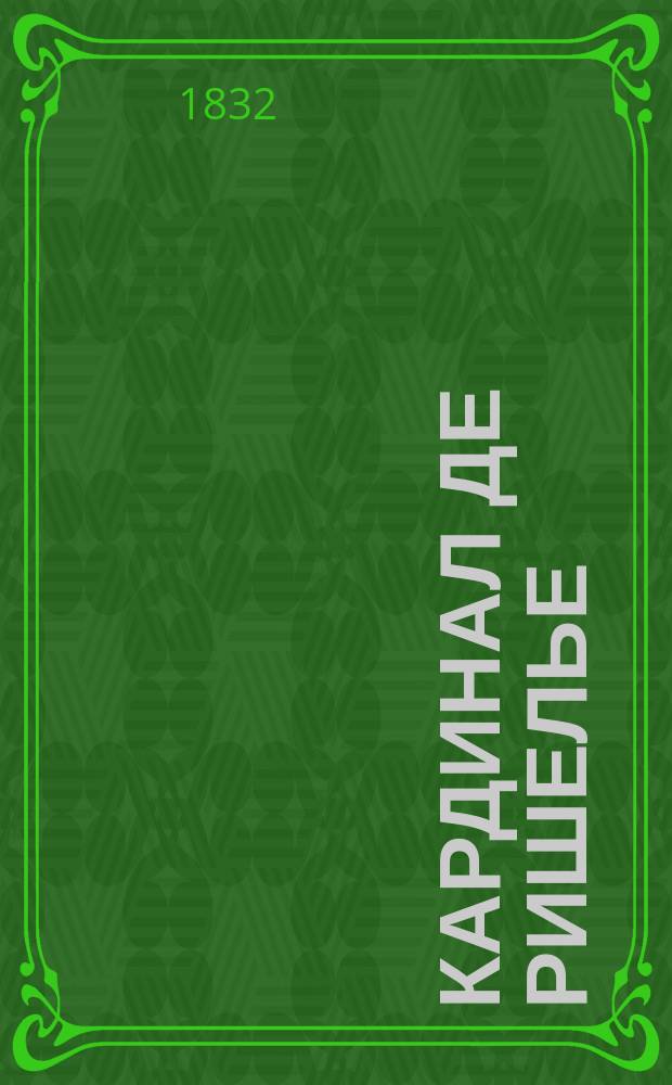 Кардинал де Ришелье : Ист. роман. Ч. 2