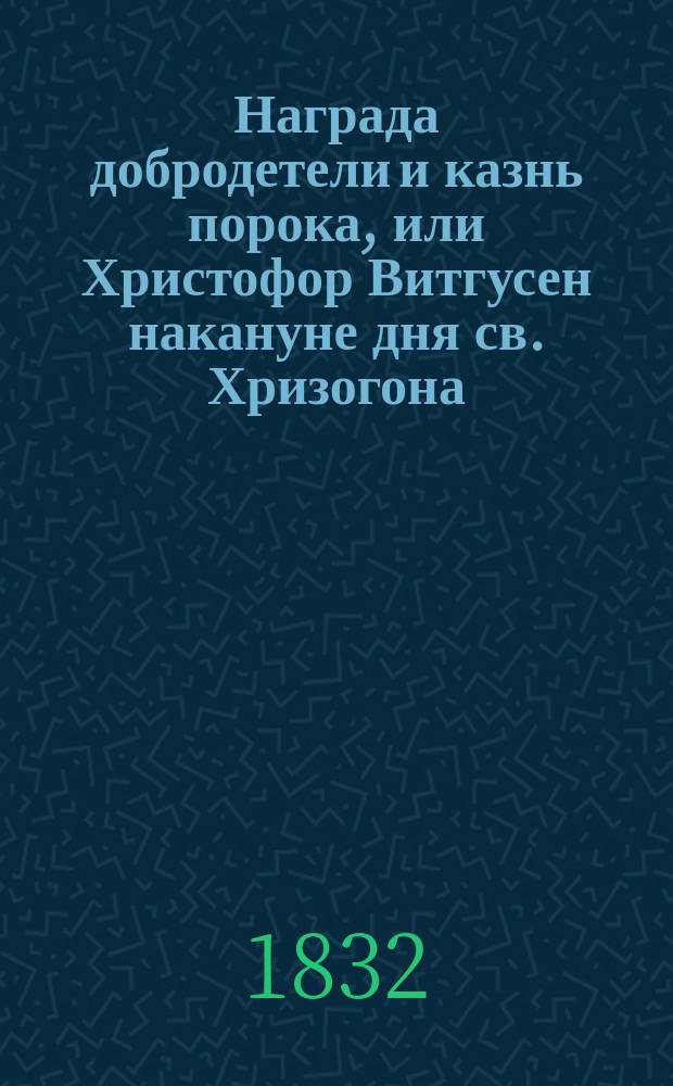 Награда добродетели и казнь порока, или Христофор Витгусен накануне дня св. Хризогона : Ист. роман XV в., изображающий геройскую защиту вольн. г. Ганновера Пер. с фр. Ч. 1-2. Ч. 2