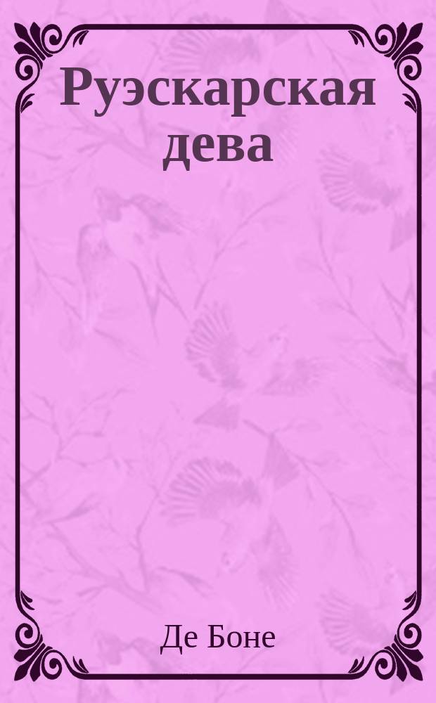 Руэскарская дева : Исп. повесть : Пер. с фр. Ч. 1-2