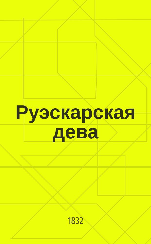 Руэскарская дева : Исп. повесть Пер. с фр. Ч. 1-2. Ч. 1