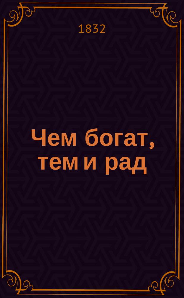 Чем богат, тем и рад : Стихи