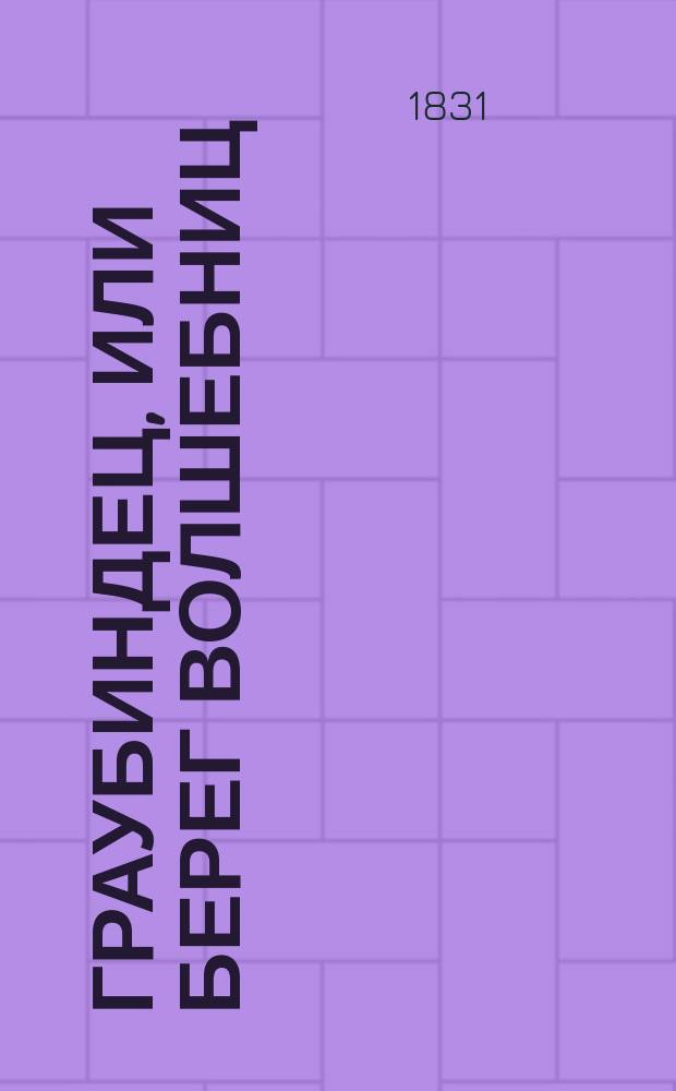 Граубиндец, или Берег волшебниц : [Повесть] Пер. с фр. Ч. 1-2. Ч. 2