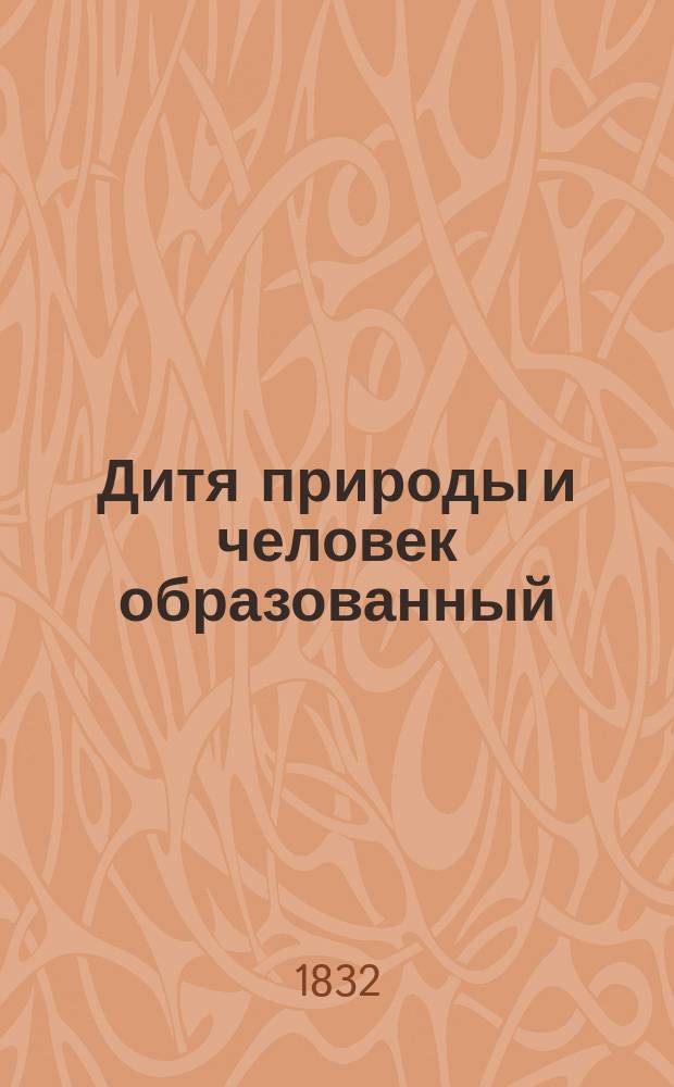 Дитя природы и человек образованный : Роман Поль-де-Кока Пер. с фр. Ч. 1-5. Ч. 1