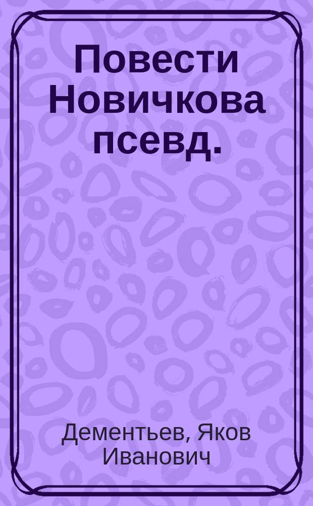 Повести Новичкова [псевд.]