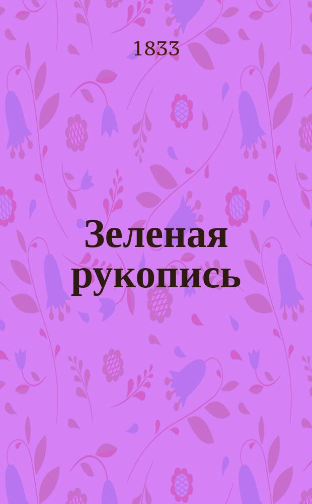 Зеленая рукопись : [Роман]. Ч. 1 : [Борение с самим собою]