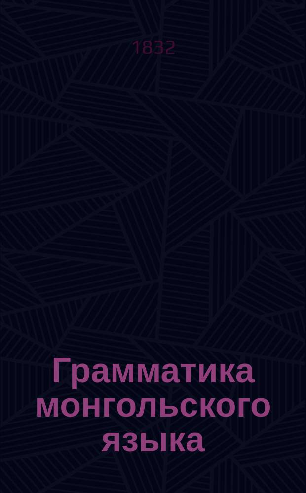 Грамматика монгольского языка : Пер. с нем