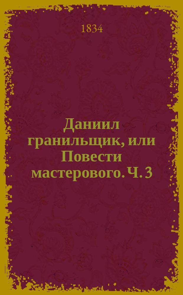 Даниил гранильщик, или Повести мастерового. Ч. 3 : [Песчинка]