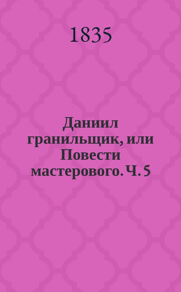 Даниил гранильщик, или Повести мастерового. Ч. 5 : [Плач медведя]