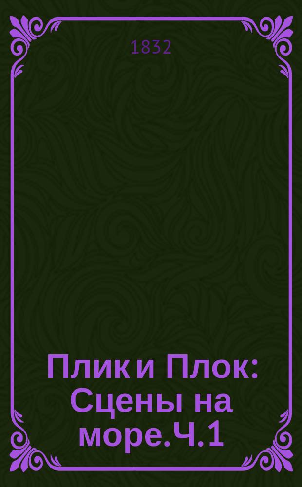 Плик и Плок : Сцены на море. Ч. 1