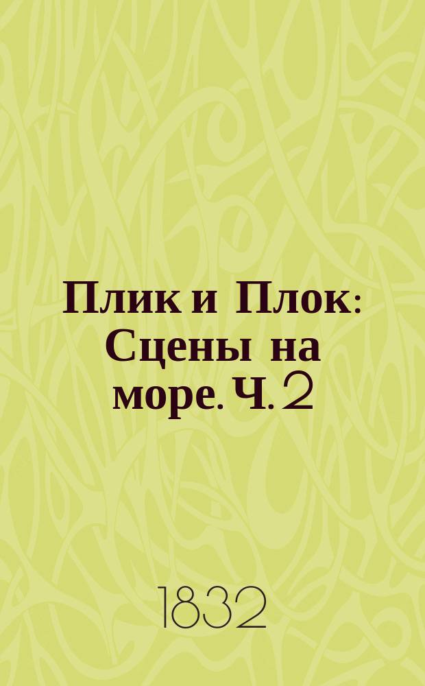Плик и Плок : Сцены на море. Ч. 2