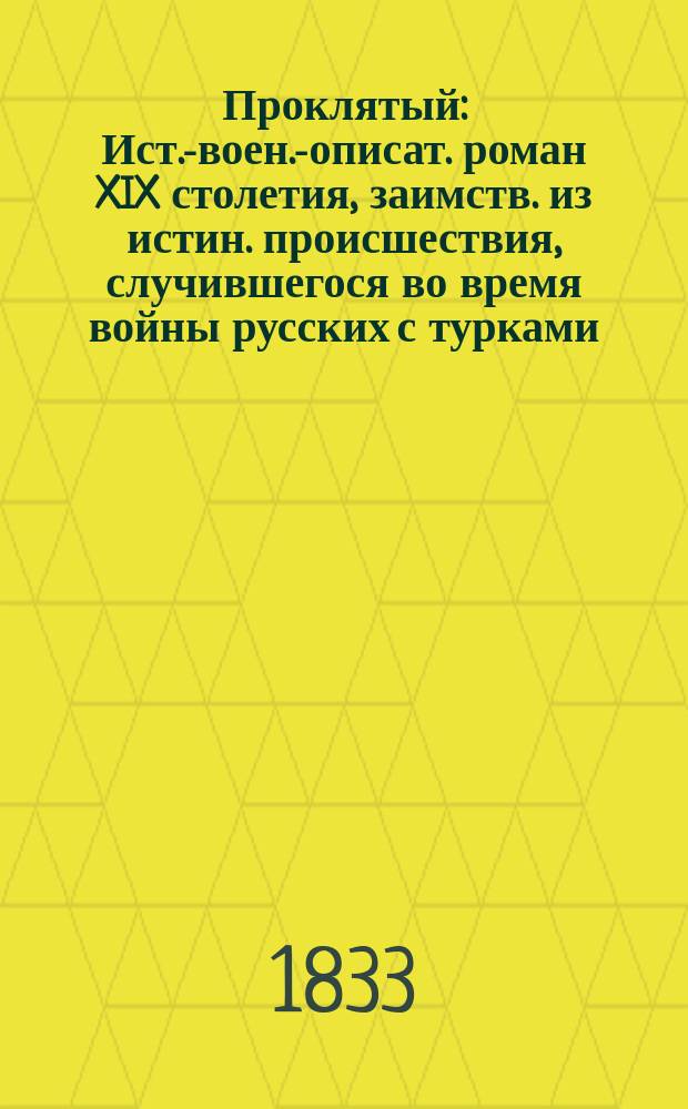 Проклятый : Ист.-воен.-описат. роман XIX столетия, заимств. из истин. происшествия, случившегося во время войны русских с турками. Ч. 3