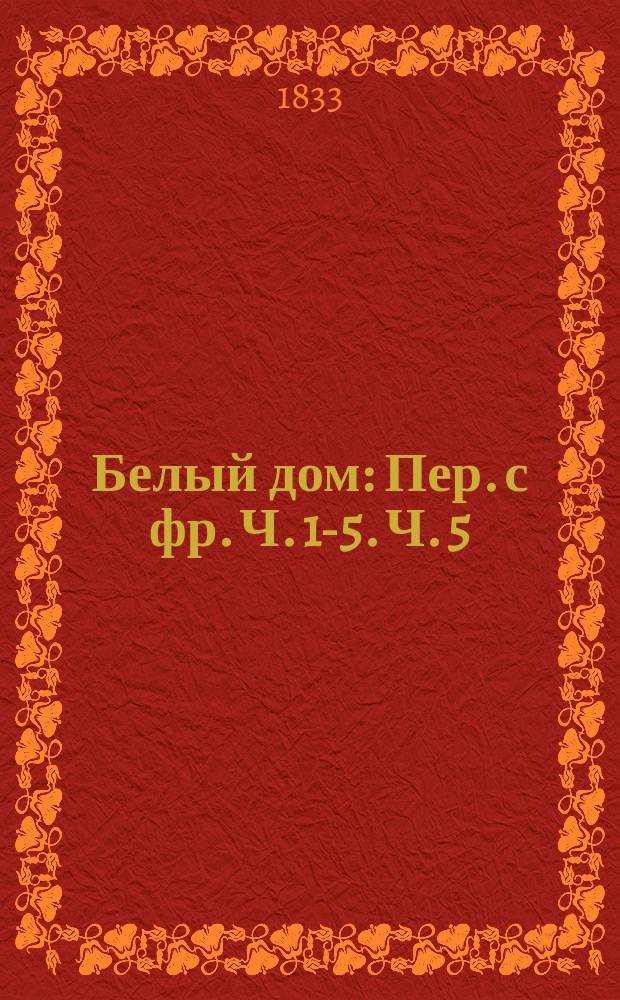 Белый дом : Пер. с фр. Ч. 1-5. Ч. 5