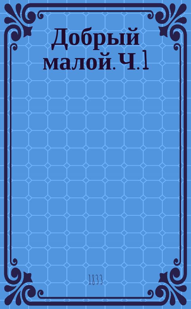 Добрый малой. Ч. 1