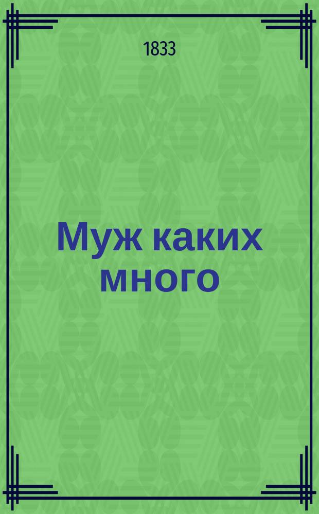 Муж каких много : Роман Поль-де-Кока. Ч. 1-4