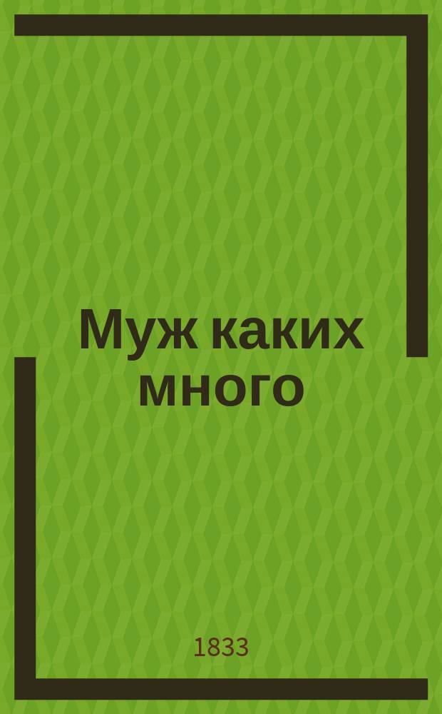 Муж каких много : Роман Поль-де-Кока. Ч. 1-4. Ч. 4