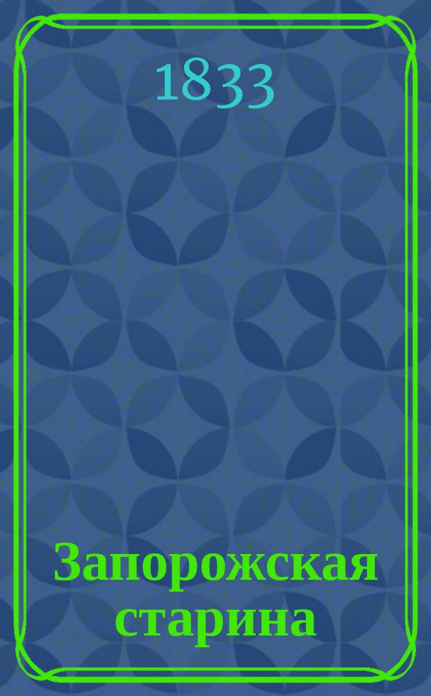 Запорожская старина
