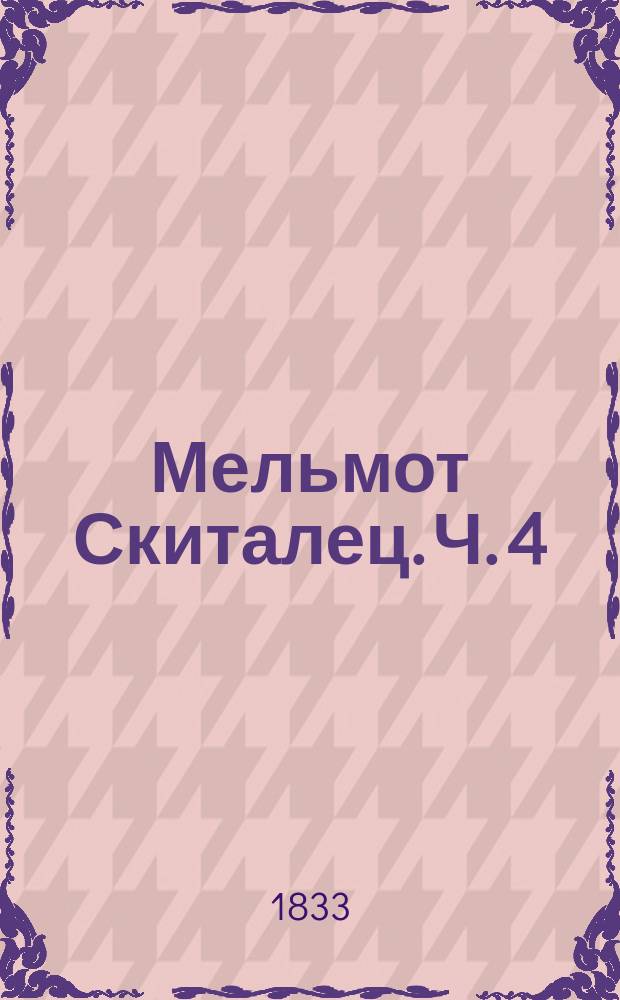Мельмот Скиталец. Ч. 4