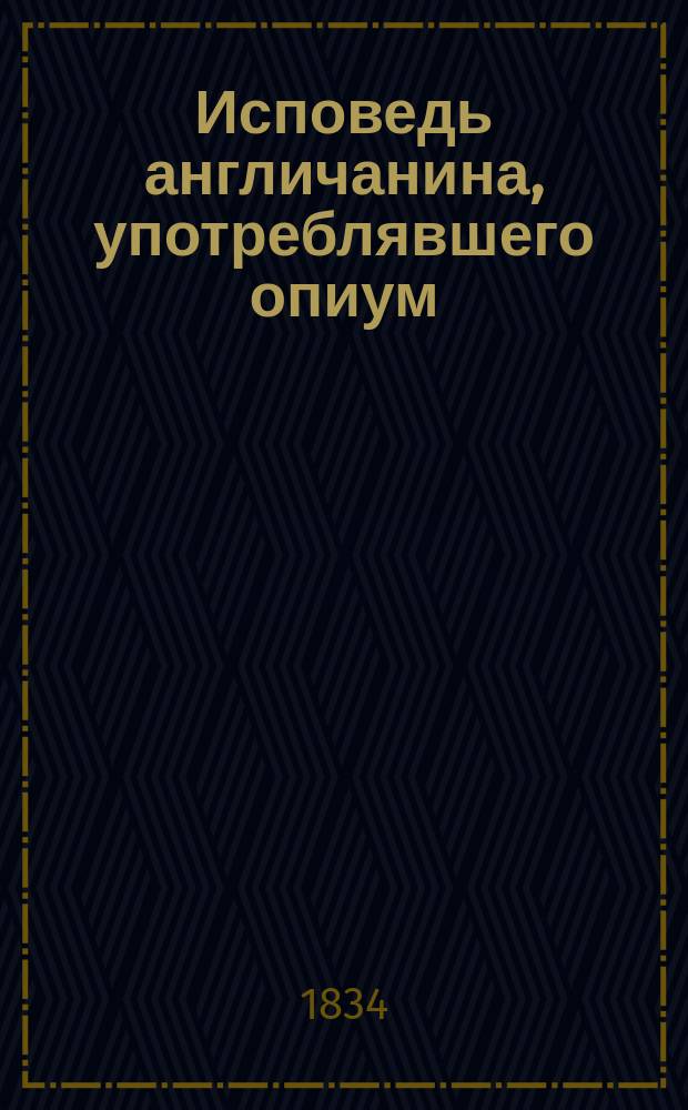 Исповедь англичанина, употреблявшего опиум