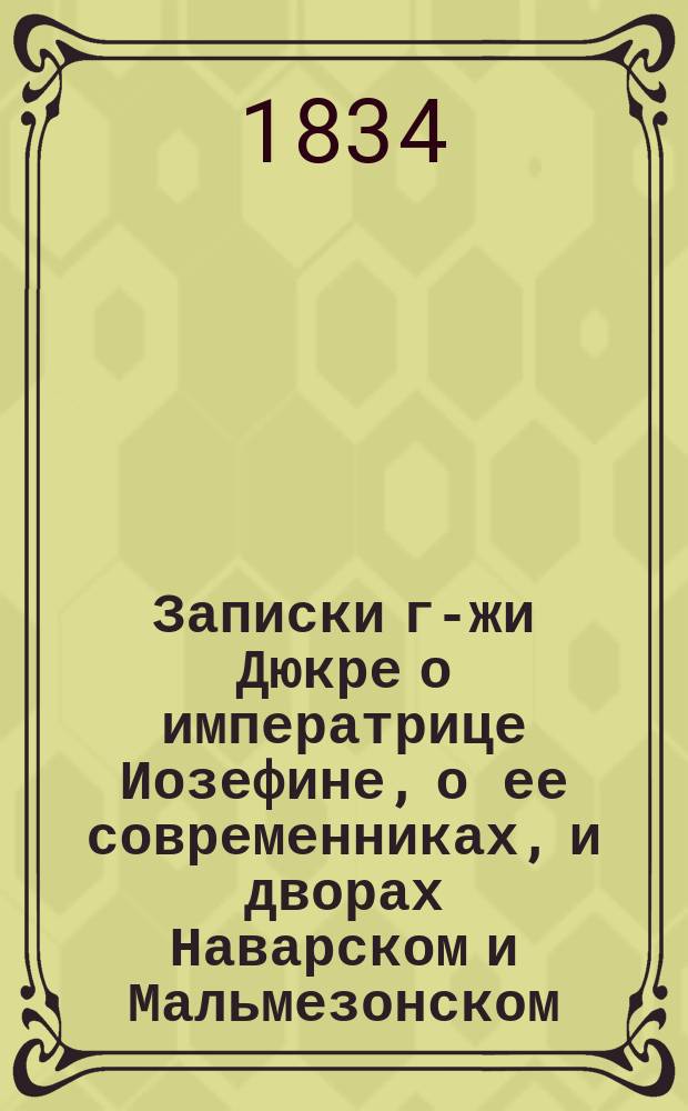 Записки г-жи Дюкре о императрице Иозефине, о ее современниках, и дворах Наварском и Мальмезонском : Пер. с фр. Ч. 1-4. Ч. 2